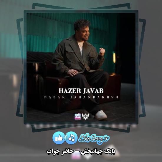 دانلود آهنگ بابک جهانبخش حاضر جواب 3 دانلود آهنگ بابک جهانبخش حاضر جواب